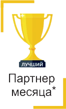Знак «Лучший партнёр месяца» из материалов прежнего сайта